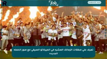 تعرف على صفقات الزمالك العشرة في الميركاتو الصيفي مع صور الحملة الجديدة